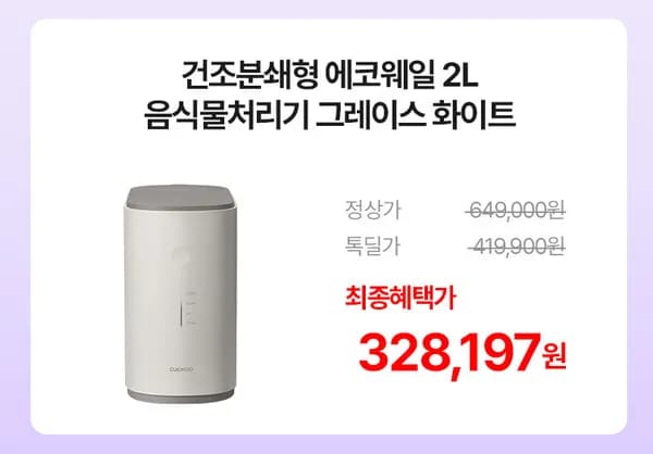 쿠쿠 에코웨일 강력분쇄 음식물처리기