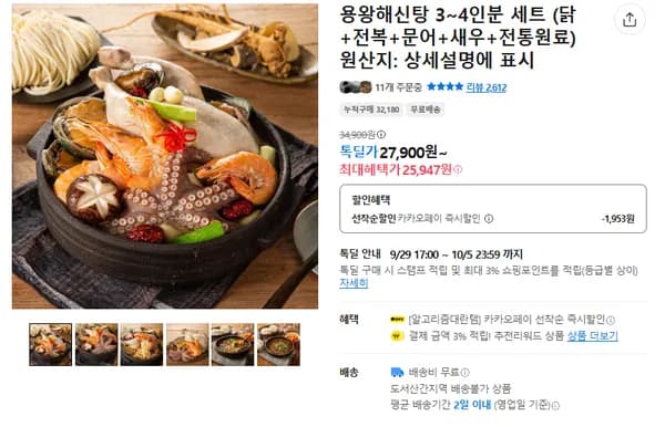용왕 해신탕 3~4인분 27900원
