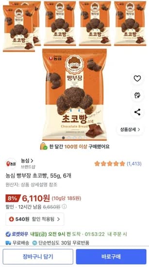 농심 빵부장 초코빵 55g 6개