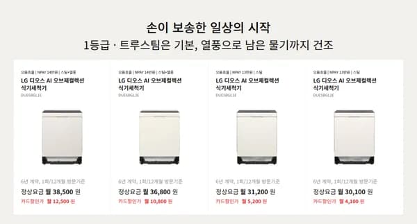 LG 디오스 AI 오브제컬렉션 식기세척기 월구독 월4100원~ 외 다양