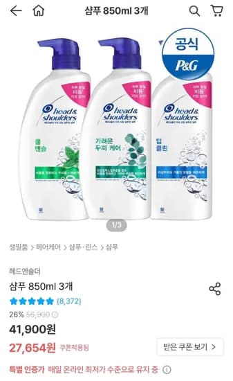헤드앤숄더 샴푸 850ml 3개