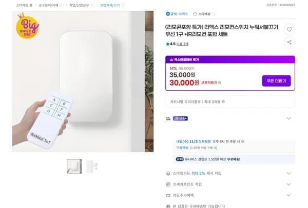 라맥스 리모컨스위치 누워서불끄기 무선 1구 IR리모컨 포함 세트