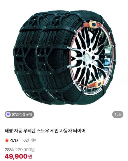 태영 자동 우레탄 스노우 체인 자동차 타이어