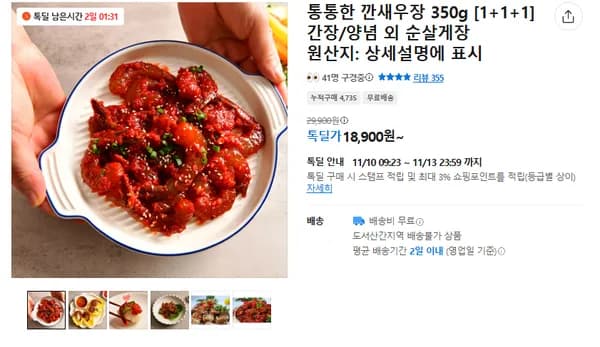 통통한 깐새우장 3개 18900원