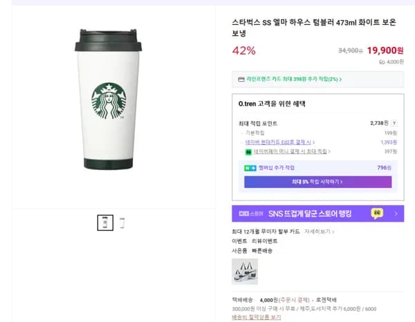 스타벅스 SS 엘마 하우스 텀블러 473ml 화이트
