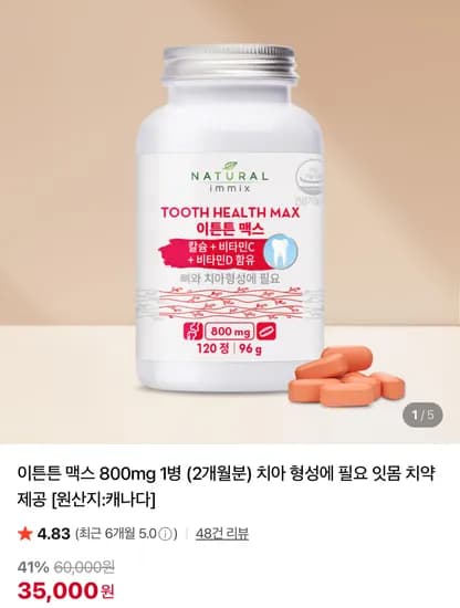 이튼튼 맥스 800mg 1병 (2개월분) 치약 제공
