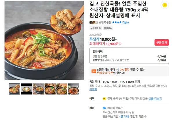 얼큰하고 푸짐한 소내장탕 4팩 17,900원