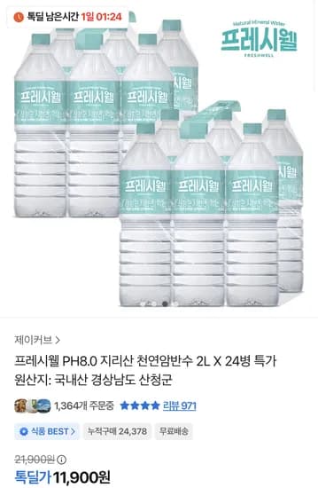 프레시웰 생수 2L 24개