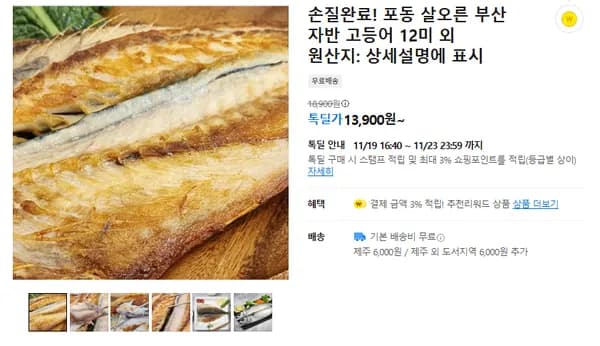 부산 자반 고등어 12미 13900원
