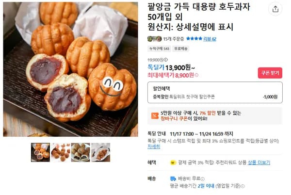 팥앙금 가득 대용량 호두과자 13900원