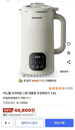 이노웰 스텐 대용량 두유제조기 1.5L