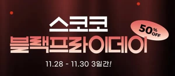 스코코 블랙프라이데이 50% 세일 11월30일 오늘까지 외 다양