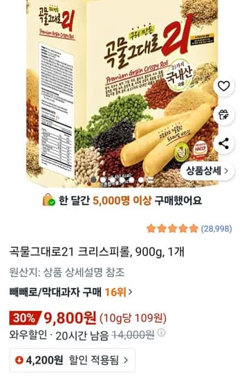 곡물그대로21 크리스피롤 900g 1개