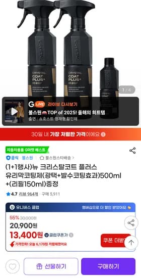 뉴 크리스탈코트 플러스 유리막코팅제 500ml + 리필 150ml 13,400원