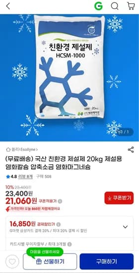 국산 친환경 제설제 제설용 염화칼슘 20kg