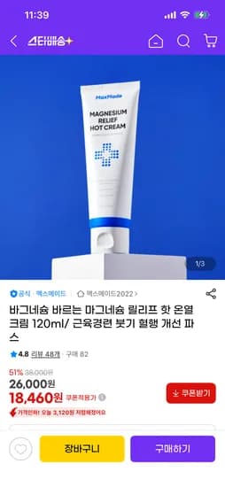 바그네슘 릴리프 핫 온열크림 120ml