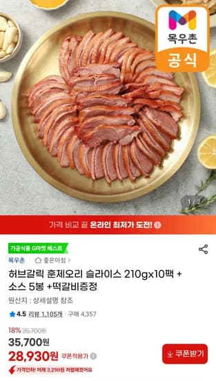 목우촌 훈제오리 슬라이스 210g x 10팩 소스 5봉 떡갈비 증정