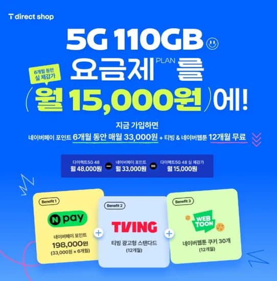 SKT 티다이렉트 110GB+5M+티빙,웹툰무료 48,000원 월 33,000원 (6개월)