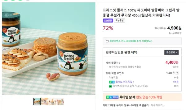 프리즈넛 플러스 100% 피넛버터 땅콩버터 크런치 땅콩잼 무첨가 무가당 430g