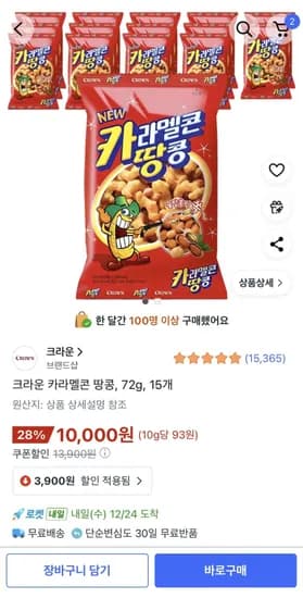 크라운 카라멜콘 땅콩 72g 15개