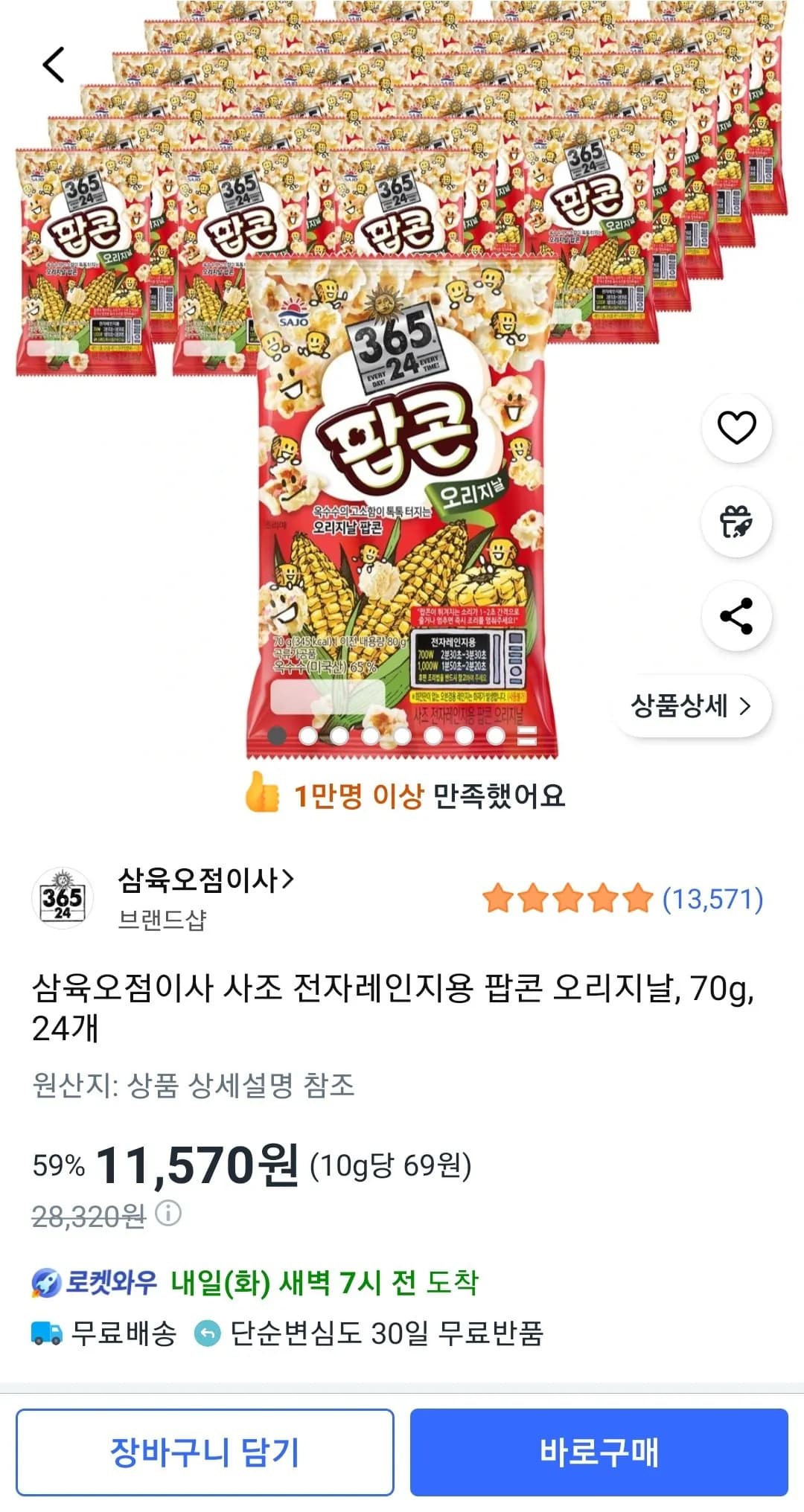 사조 전자레인지용 팝콘 오리지날 70g 24개