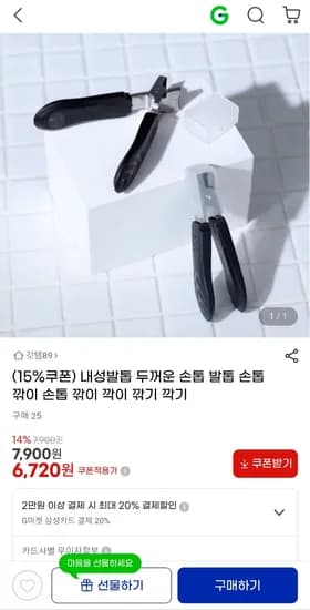두꺼운 손톱 발톱 손톱깎이