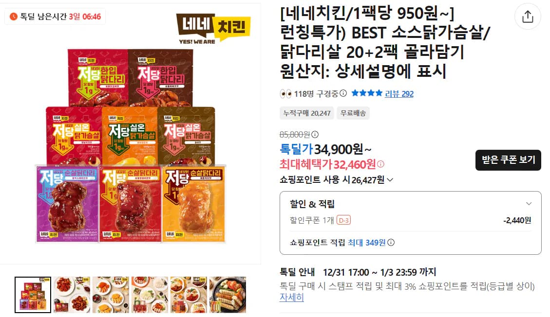 네네치킨 네꼬닭 저당소스 기본소스 닭다리살 22팩 외 다양