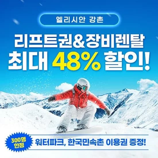 엘리시안 강촌 6시간 리프트권 42,860