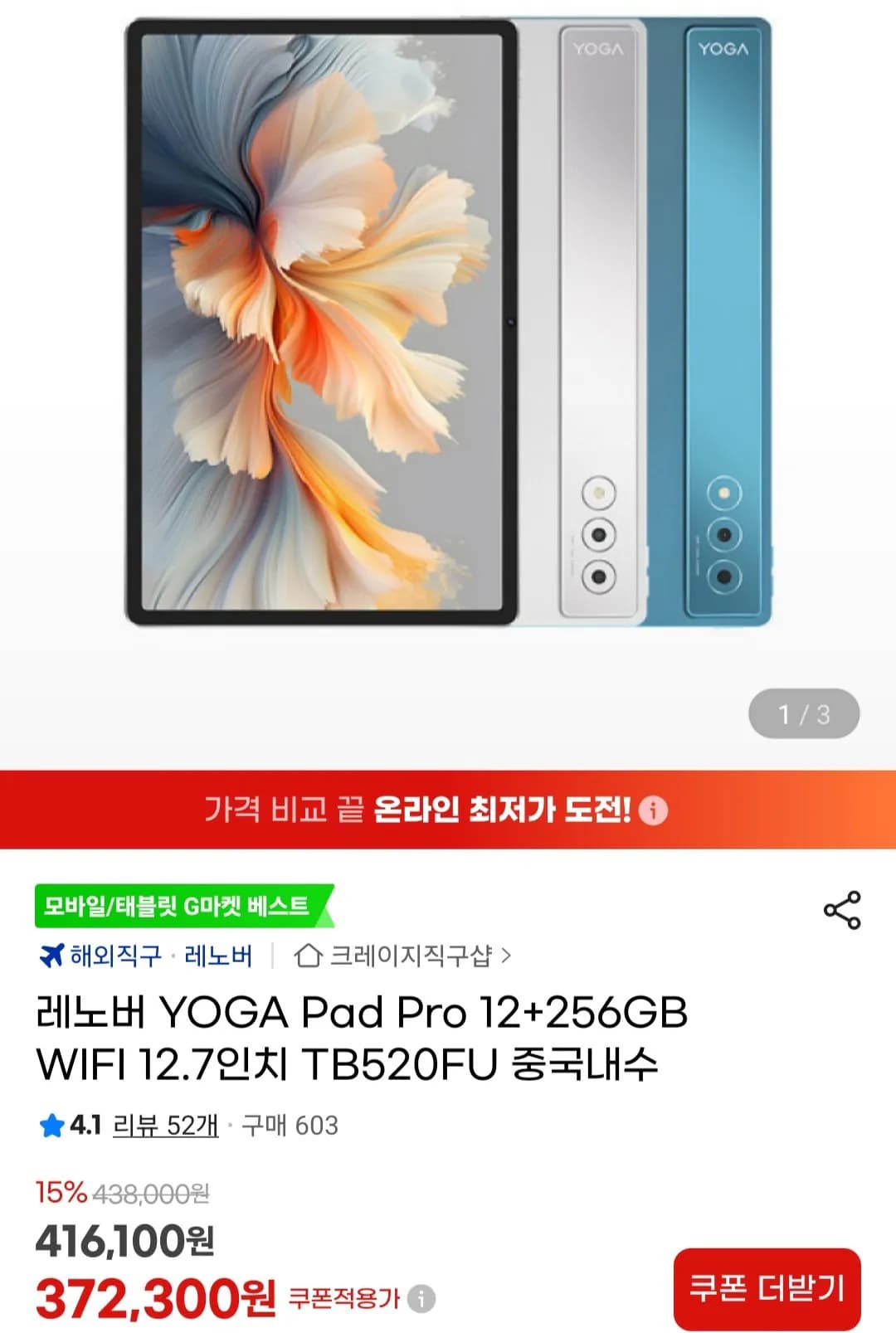 요가패드 프로 12.7 내수용 256gb 372,300원