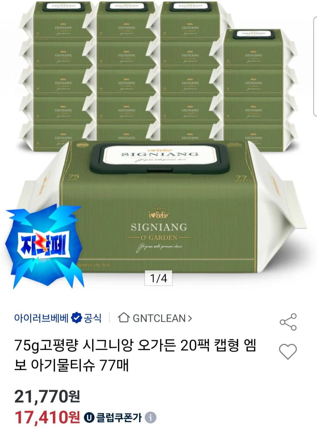 75gsm 아이러브베베 시그니앙 오가든 물티슈 77매X20팩