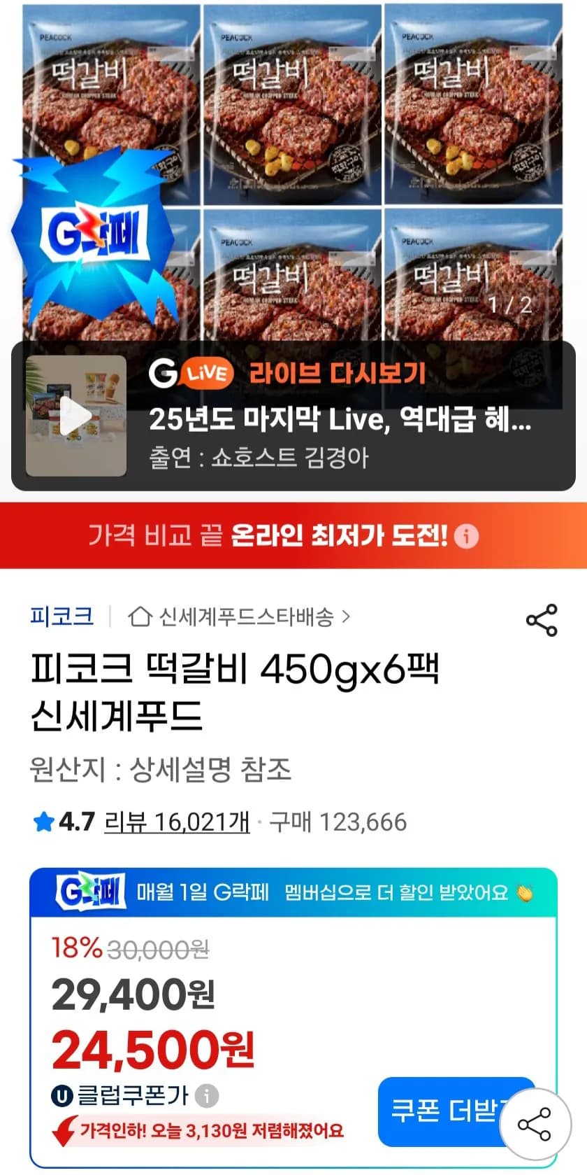 피코크 떡갈비 450g x 6팩