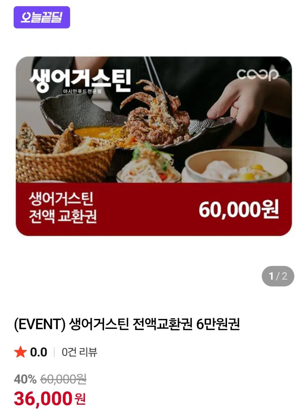 생어거스틴 전액교환권 6만원권 36,000원
