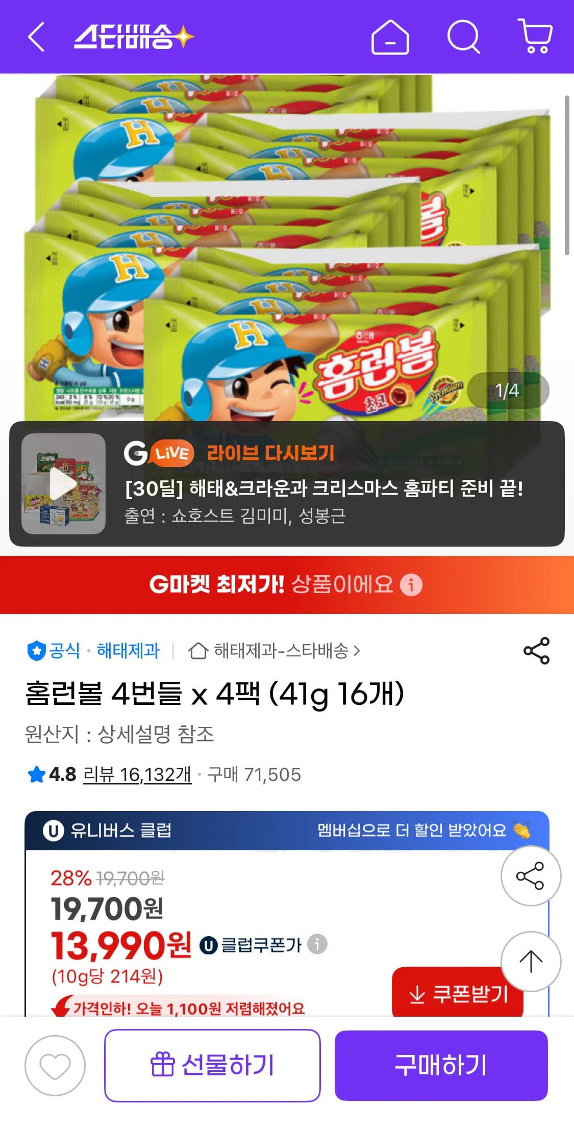 홈런볼 4번들 4팩 41g 16개 13,990