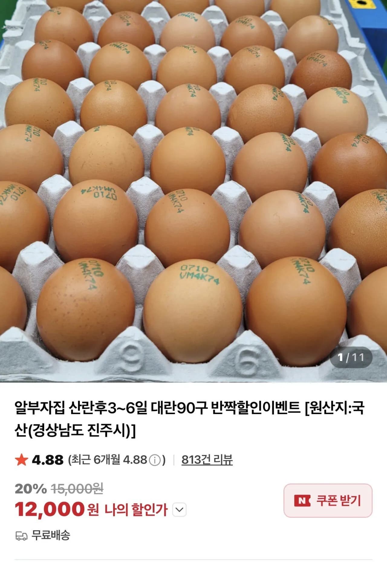 계란 대란 90구