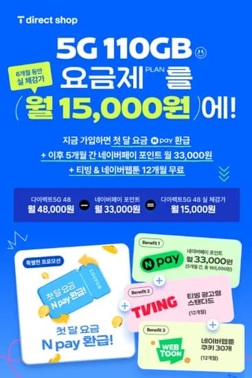 SKT 다이렉트 5G 무제한 요금제 48000원 첫 달 0원 2~6개 15000원