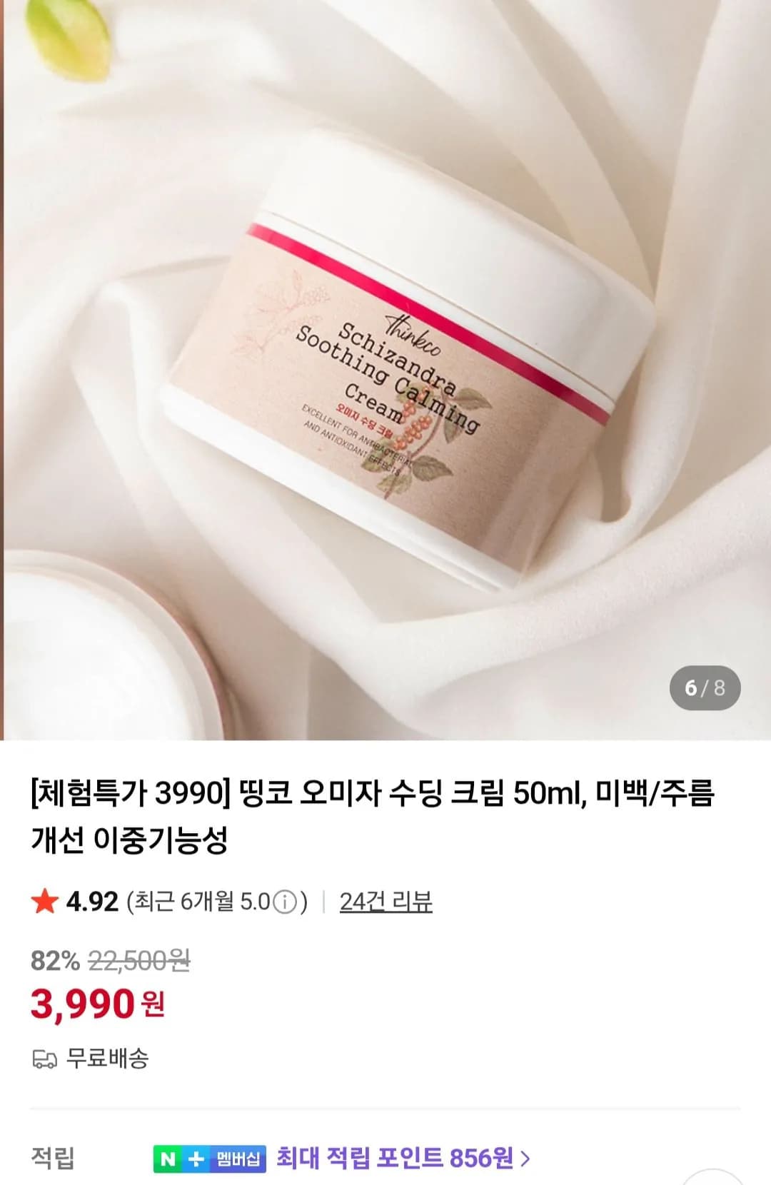 띵코 오미자 수딩크림 50ml 체험딜