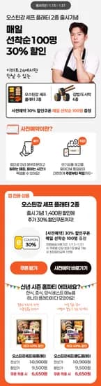 앱 사전 예약 30% 할인 쿠폰 1/31 까지