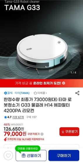 타마 G33 로봇청소기 물걸레 H14 헤파필터 (73,470원/무료)