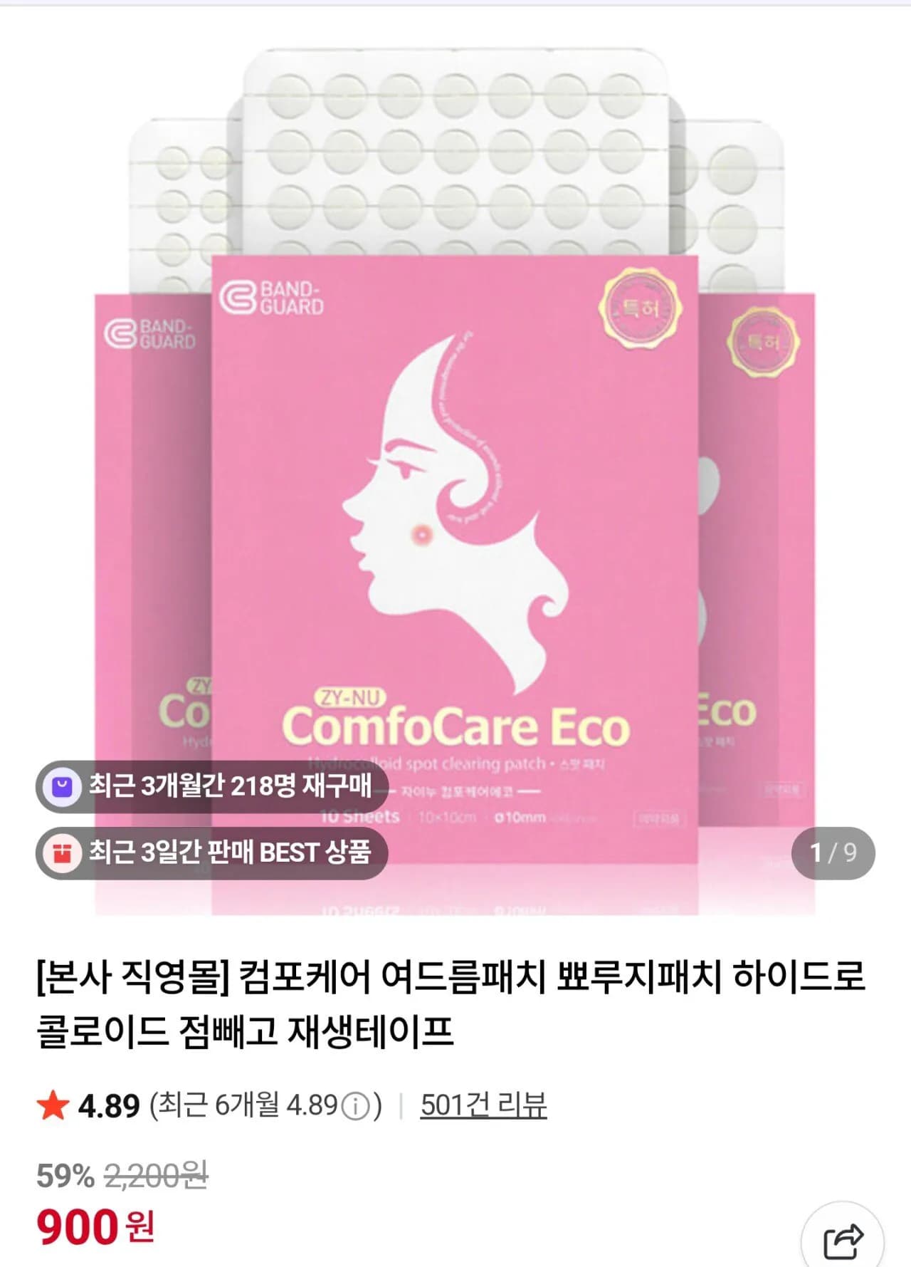 컴포케어 여드름패치 뾰루지패치 하이드로콜로이드 900원 3000원