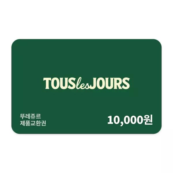 뚜레쥬르 제품교환권 1만원권