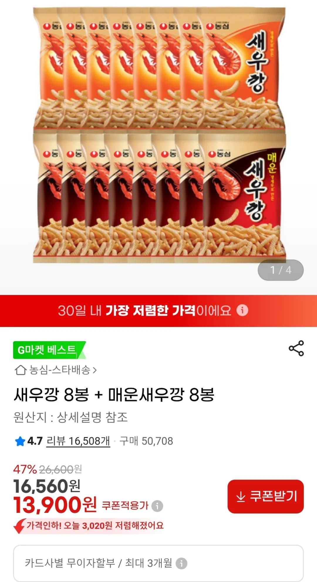 새우깡 8봉 매운새우깡 8봉