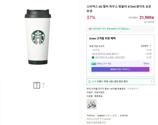 스타벅스 SS 엘마 하우스 텀블러 473ml 화이트 보온 보냉