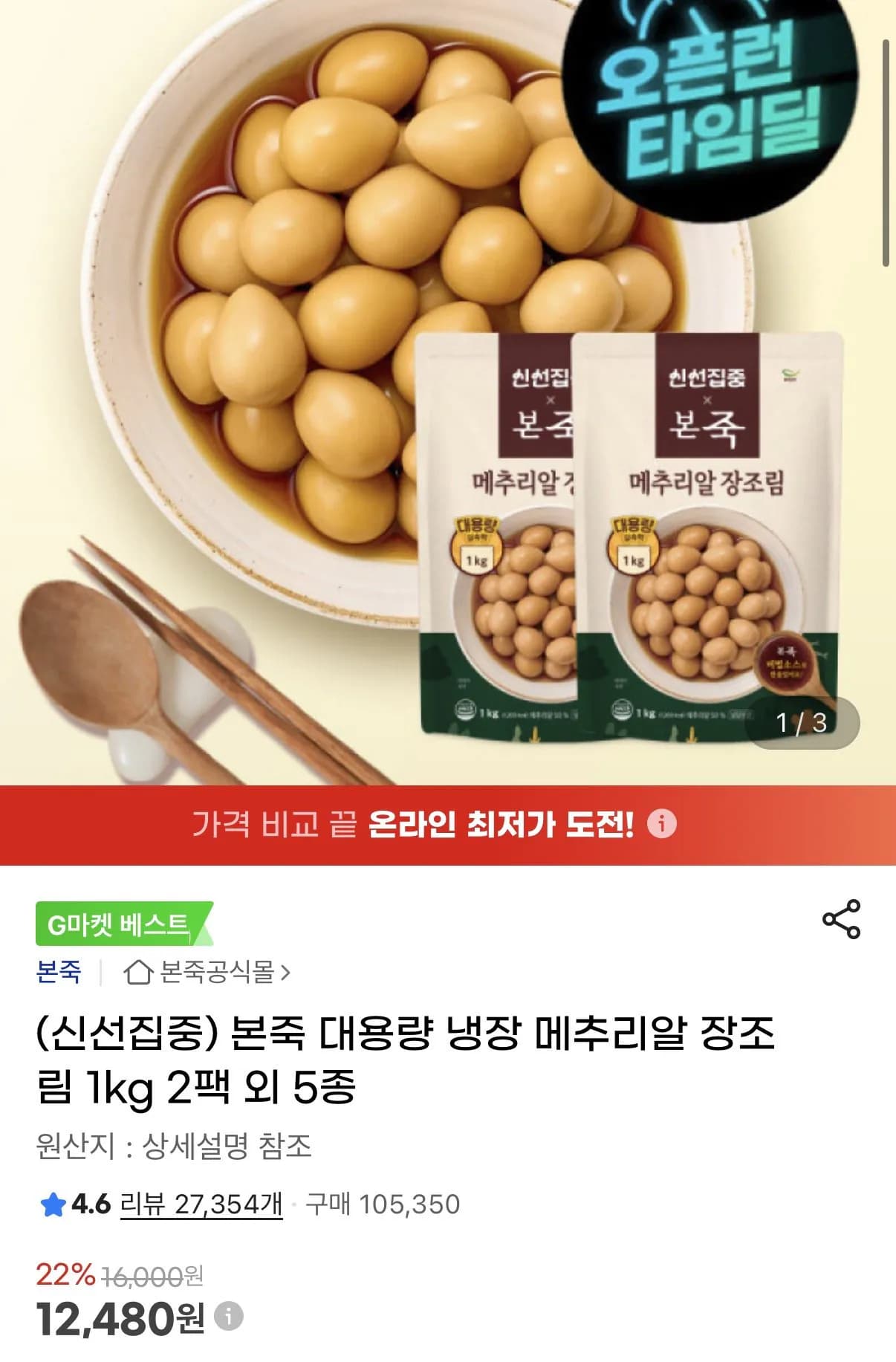 본죽 대용량 냉장 메추리알 장조림 1kg 2팩