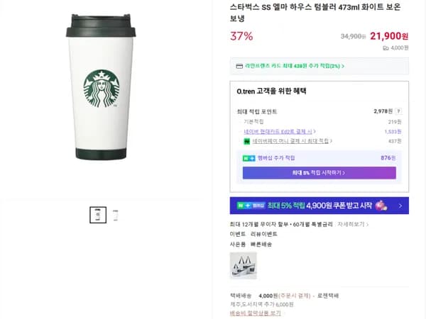 스타벅스 SS 엘마 하우스 텀블러 473ml 화이트 보온 보냉