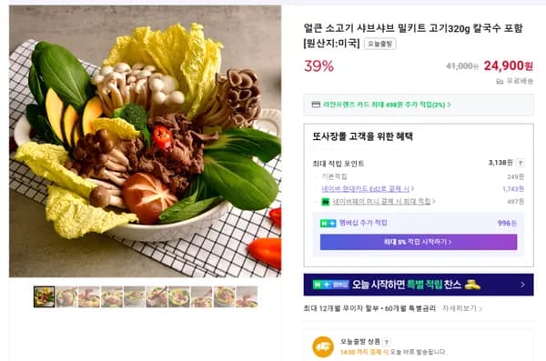 얼큰 소고기 샤브샤브 밀키트