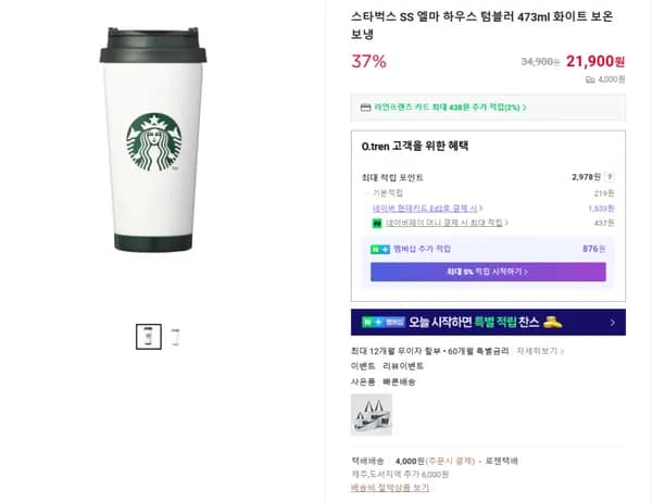 스타벅스 SS 엘마 하우스 텀블러 473ml 화이트 보온 보냉