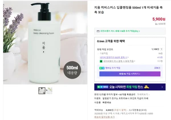 지움 히비스커스 딥클렌징폼 500g (5900/4000원)