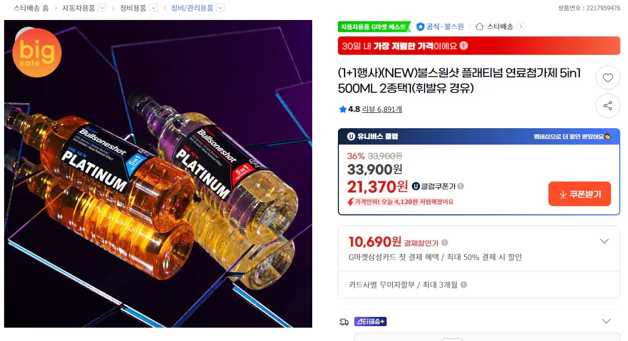 불스원샷 플래티넘 연료첨가제 5in1 500ml 2개
