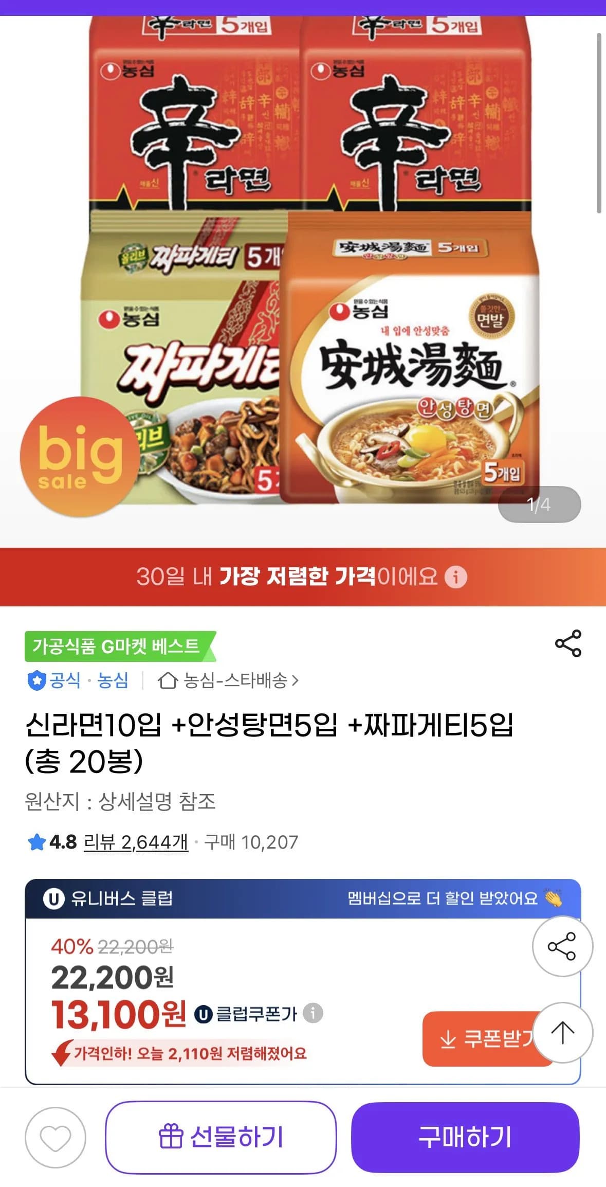 신라면10입 +안성탕면5입 +짜파게티5입 (유클13,100) (무료)