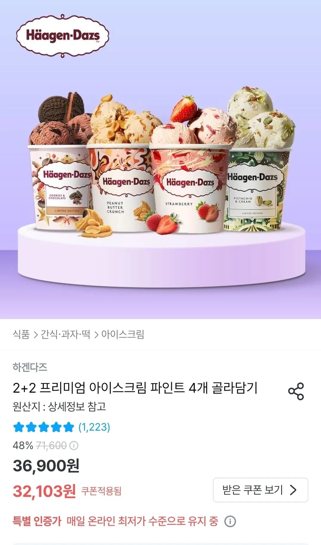 2+2 프리미엄 아이스크림 파인트 4개 골라담기 (31,803원) (0원)